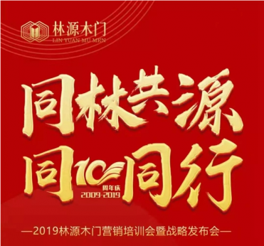 林源木门2019营销培训会暨战略发布会即将开启